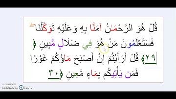 SURAH 67 AL-MULK سورة الملك AYAH 27 TO 30