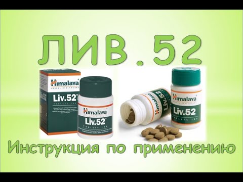 ЛИВ 52 (таблетки, капли): Инструкция по применению