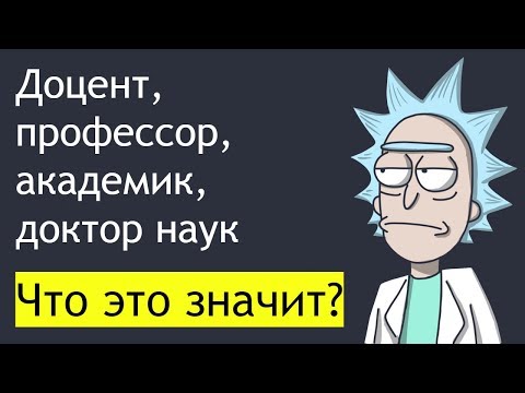 Доцент, профессор, академик, доктор наук. Что это значит?