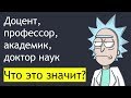 Доцент, профессор, академик, доктор наук. Что это значит?