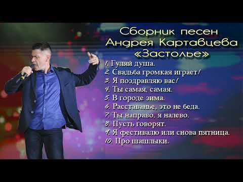 Андрей Картавцев - Застольные Песни. .