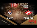 №25 АМУР-СПАРТАК