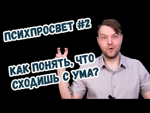 Психпросвет 2. Как Понять, Что Сходишь С Ума