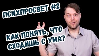 ПсихПросвет #2.  Как понять, что сходишь с ума?