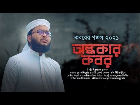 কবরের গজল ২০২১ । Ondhokar Kobor । অন্ধকার কবর । Imranul Farhan । Kalarab