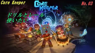 「Core Keeper」03