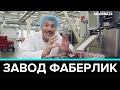 "#Завод": Как устроен завод Фаберлик / Faberlic  - Москва 24