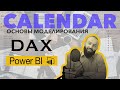Как создать Календарь в Power BI | Основы моделирования
