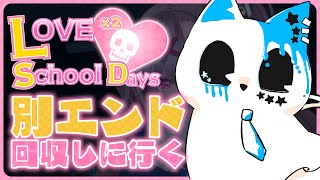 【ラブラブスクールデイズ】エンド回収っつっても難しすぎないか！？【銀猫様】