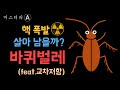 바퀴벌레는 정말 핵폭발에서 살아남을까? / 살충제에 잘 안죽는 이유