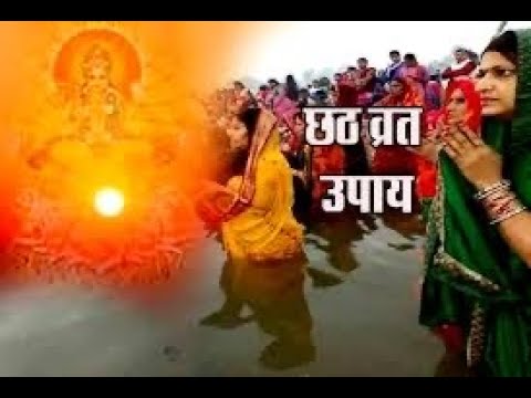 संतान की दीर्घायु हेतु छठ पूजा में करें सूर्य को मजबूत करने के शक्तिशाली उपाय | Chhath Puja ke Upay