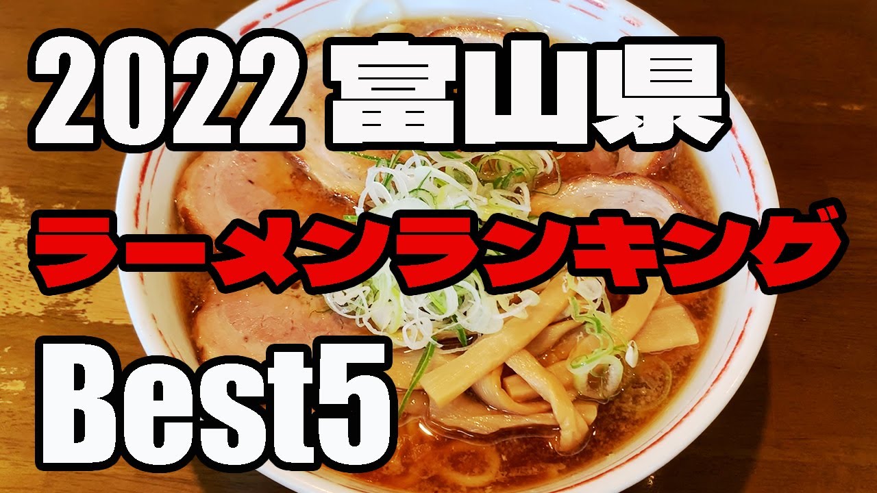 【2022富山県】ラーメンBest5ランキング発表【北陸旅行&御飯】