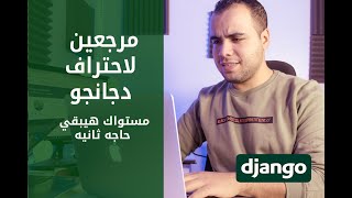 مرجعيين لاحتراف دجانجو | مستواك هيبقي حاجه ثانيه