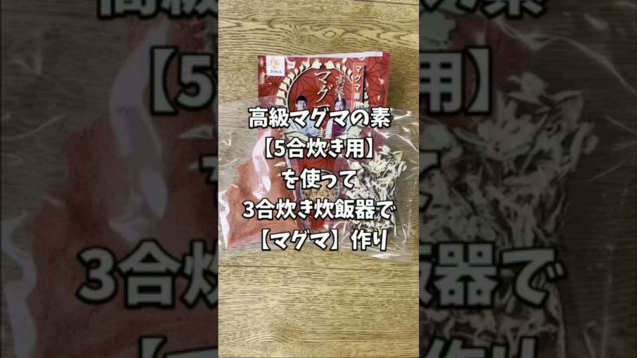 究極の減量食 マグマ 3合炊きレシピ マグマの素を使って高級マグマ作り Shorts Youtube