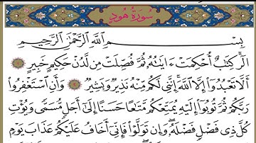 قرآن كريم | سورة هود | الجزء ١١-١٢|جمعة المهنا |Holy Quran | Surat Hud | Juma Almuhanna