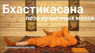 АСАНА №22. БХАСТРИКАСАНА (ПОЗА КУЗНЕЧНЫХ МЕХОВ). Йога асаны АСАНА №22. БХАСТРИКАСАНА (ПОЗА КУЗНЕЧНЫХ МЕХОВ). Йога асаны