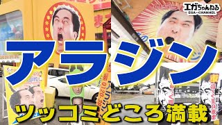 江頭2:50 エガちゃんがアラジンに潜入【知名度調査】初公開エガちゃん