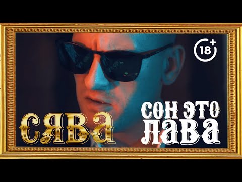 СЯВА - СОН ЭТО ЛАВА