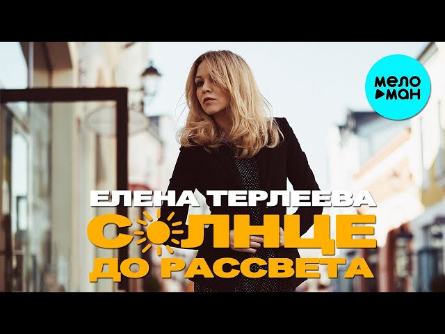 ЕЛЕНА ТЕРЛЕЕВА - СОЛНЦЕ ДО РАССВЕТА