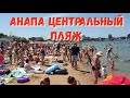 #АНАПА. ПОГОДА 10.06.2019 НЕТ МЕСТ НА ЦЕНТРАЛЬНОМ ПЛЯЖЕ. ЧИСТЕЙШЕЕ МОРЕ