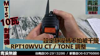 MTS RPT10WVU 10瓦手機無線電:靜噪碼TONE設定I 青溪 ...