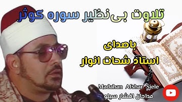 تلاوت شاهکار سوره کوثر - استاد شحات انور