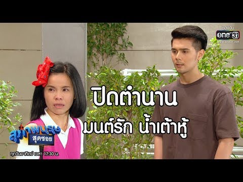 ปิดตำนาน! มนต์รัก น้ำเต้าหู้? | เรียกน้ำย่อย สุภาพบุรุษสุดซอย 2019 I 10 พ.ย. 62 | one31