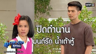 ปิดตำนาน! มนต์รัก น้ำเต้าหู้? | เรียกน้ำย่อย สุภาพบุรุษสุดซอย 2019 I 10 พ.ย. 62 | one31