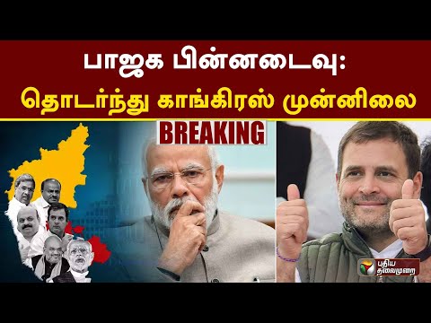 Karnataka Election Results LIVE: பாஜக பின்னடைவு: தொடர்ந்து காங்கிரஸ் முன்னிலை | Congress | BJP | PTT