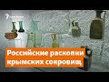 Российские раскопки крымских сокровищ | Крымское утро