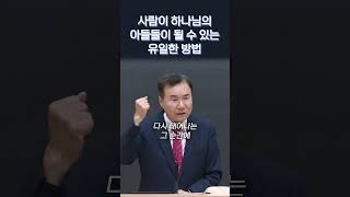 사람이 하나님의 아들들이 될 수 있는 유일한 방법 #정동수목사
