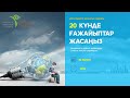 20 КҮНДЕ ҒАЖАЙЫПТАР ЖАСАҢЫЗ (мұғалімдерге)