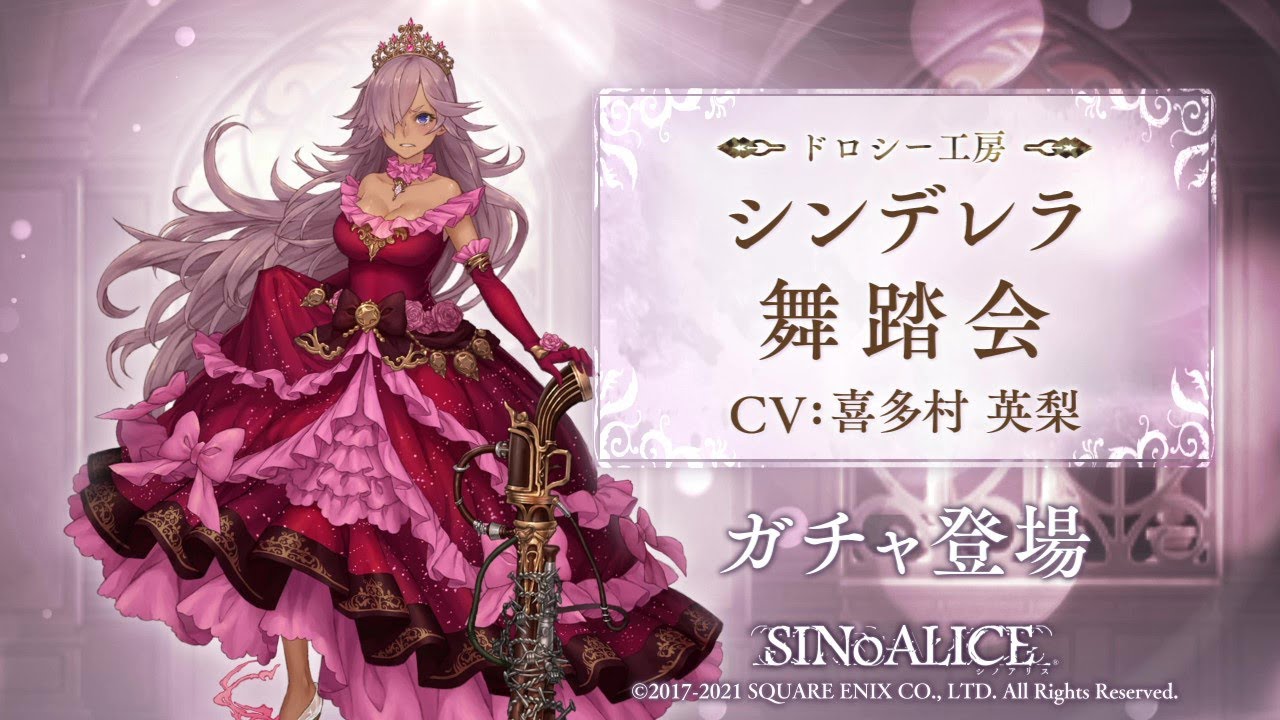 シノアリス シンデレラ