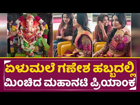 ಏಳುಮಲೆ ಗಣೇಶ ಹಬ್ಬದಲ್ಲಿ ಮಹಾನಟಿ ಪ್ರಿಯಾಂಕಾ ಮಿಂಚಿದ | Elumale ganesha festival | Priyanka | rana | SStv ಏಳುಮಲೆ ಗಣೇಶ ಹಬ್ಬದಲ್ಲಿ ಮಹಾನಟಿ ಪ್ರಿಯಾಂಕಾ ಮಿಂಚಿದ | Elumale ganesha festival | Priyanka | rana | SStv