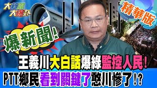 爆新聞!王義川"大白話"爆綠監控人民!PTT鄉民看到關鍵了憨川慘了!?【#大新聞大爆卦】精華版4 20240529@HotNewsTalk