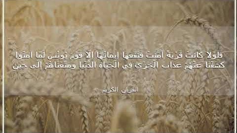 تلاوة آيات من سورة يونس//فلولا كانت قرية آمنت فنفعها إيمانها إلا قوم يونس..// عبد الملك العلي.