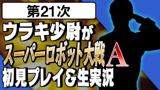 【第21次】ウラキ少尉がスーパーロボット大戦A初見プレイ＆生実況