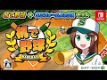 Nintendo Switch『机で野球』ユニフォームパックAセット紹介動画