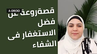 فضل الاستغفار في الشفاء/قصه ام مع الشفاء بالاستغفار/معجزه الاستغفار