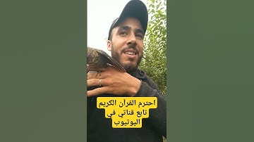 احترم القرآن الكريم واسمع كلام الله #مغربي #قران #قرآن #قرآن_كريم #قران_كريم #اكسبلور #مكة #المدينة