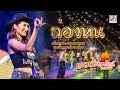 ล่องหน - แนนซี่ ท็อปไลน์ [OFFICIAL Live Show]