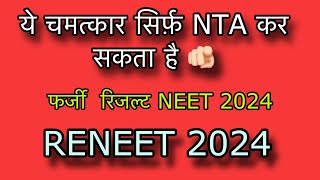 इतना बड़ा धोखा ऐसा कैसे संभव है #neet2024 Result #nta वर्ल्ड रिकॉर्ड का ध्यान रखा होता ?