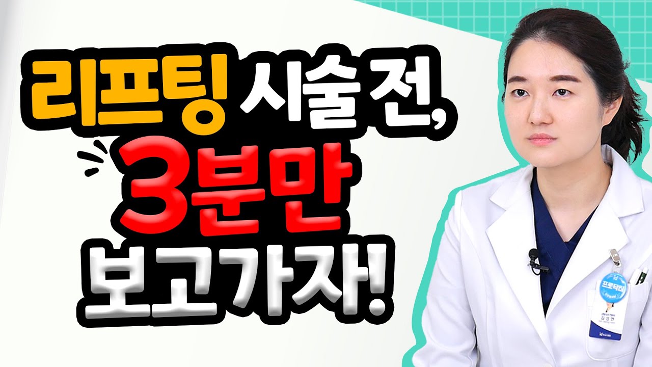 리프팅시술 고민? 딱 3분만 보고가자!