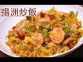 揚州炒飯 （簡易港式家庭版）Yang Chow Fried Rice