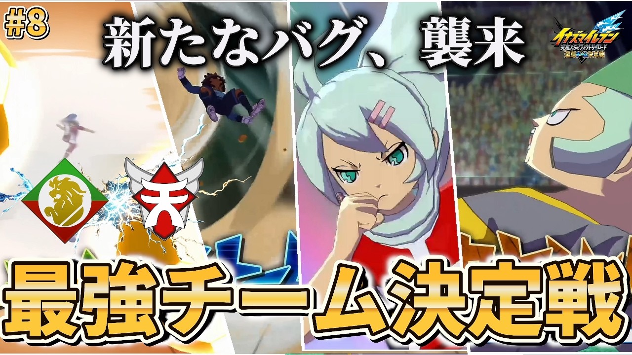 【 最強チーム決定戦 】新規バグ襲来で闇落ちするワイ デザートライオンvsテンマーズ #イナズマイレブン最強チーム決定戦 8【 イナズマイレブン 英雄たちのヴィクトリーロード 】勝敗クイズあり