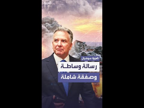 تضمنت صفقة شاملة لإنهاء الحرب رسالة عبر غيرشون باسكين إلى حماس