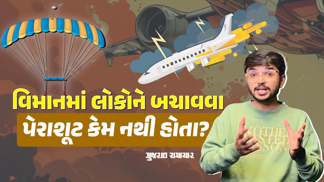 પ્લેનમાં અકસ્માતથી લોકોને બચાવવા પેરાશૂટ કેમ નથી હોતા? | Why Planes don't have Parachutes