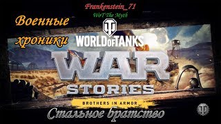 World of Tanks PS4 - Военные хроники «Cтальное братство» World of Tanks PS4 - Военные хроники «Cтальное братство»