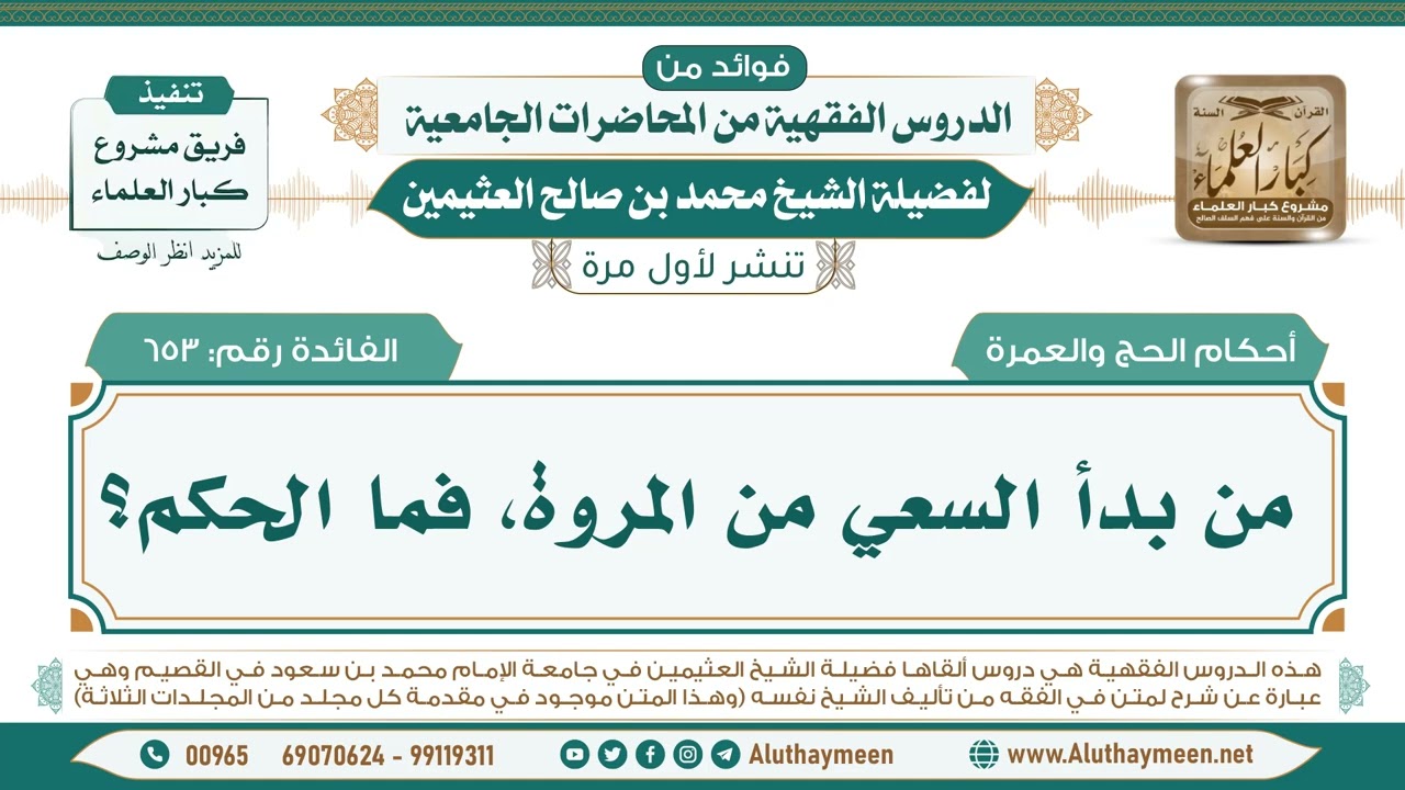 653- من بدأ السعي من المروة، فما الحكم؟ II فوائد من الدروس الفقهية من المحاضرات الجامعية لابن عثيمين