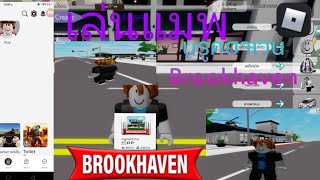 เล่นเกม roblox ep 1 โหมดแมพ  บรูคฮาเวน Brookhaven |Ballyoutubegamer